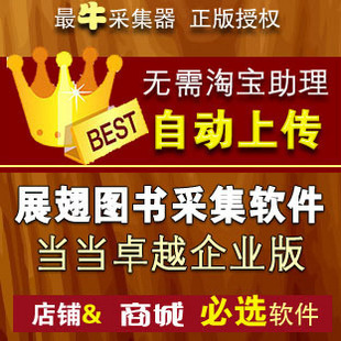展翅图书采集软件(当当卓越)企业版