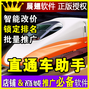 展翅淘宝直通车助手